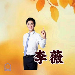 李薇
