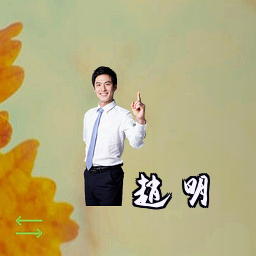 赵明
